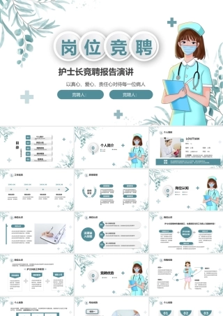 护士长岗位竞聘演讲