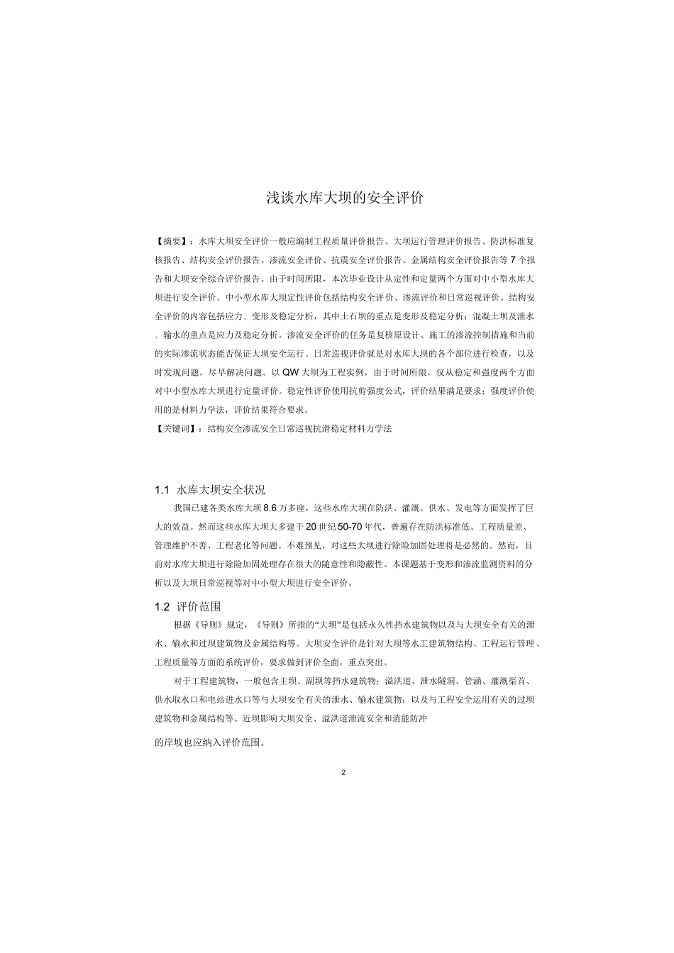 电大水利水电工程毕业论文(本科)_第2页