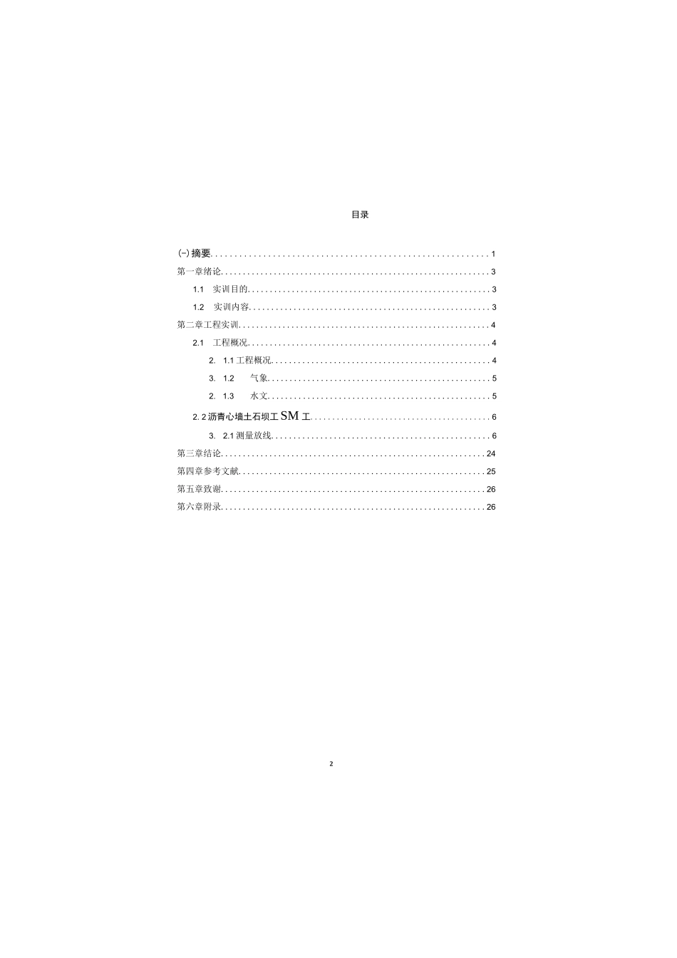 水利水电工程管理实训报告_第2页