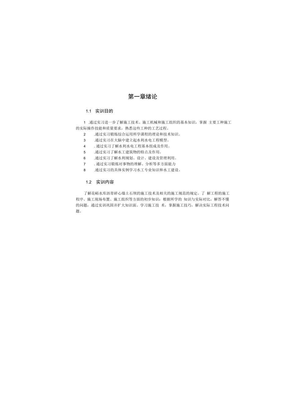 水利水电工程管理实训报告_第3页