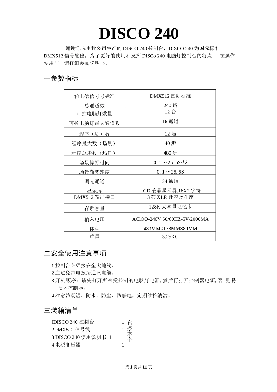 240灯控台_说明书_编程方法_第1页