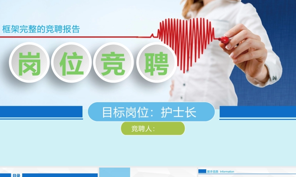 护士长岗位竞聘模板