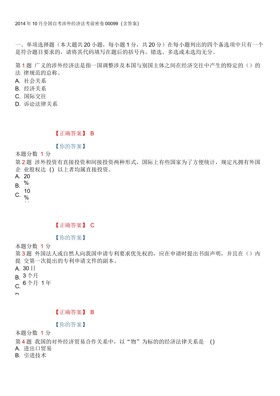 2014年10月全国自考涉外经济法考前密卷00099(含答案)_第1页