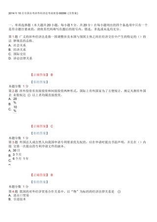 2014年10月全国自考涉外经济法考前密卷00099(含答案)