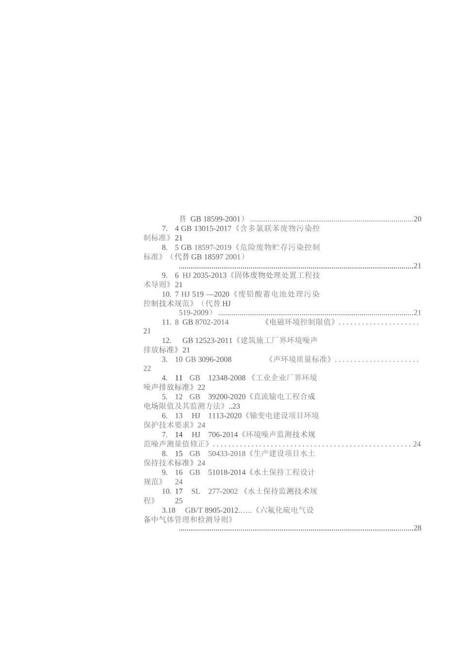 电网工程设计技术标准强制性条文汇编_第3页