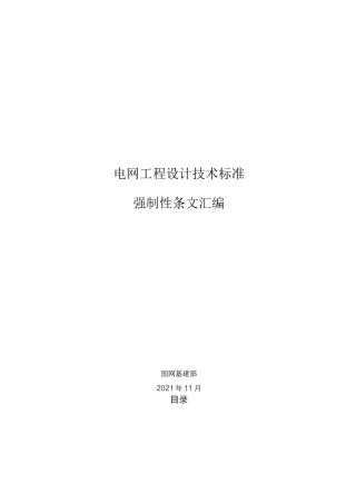 电网工程设计技术标准强制性条文汇编