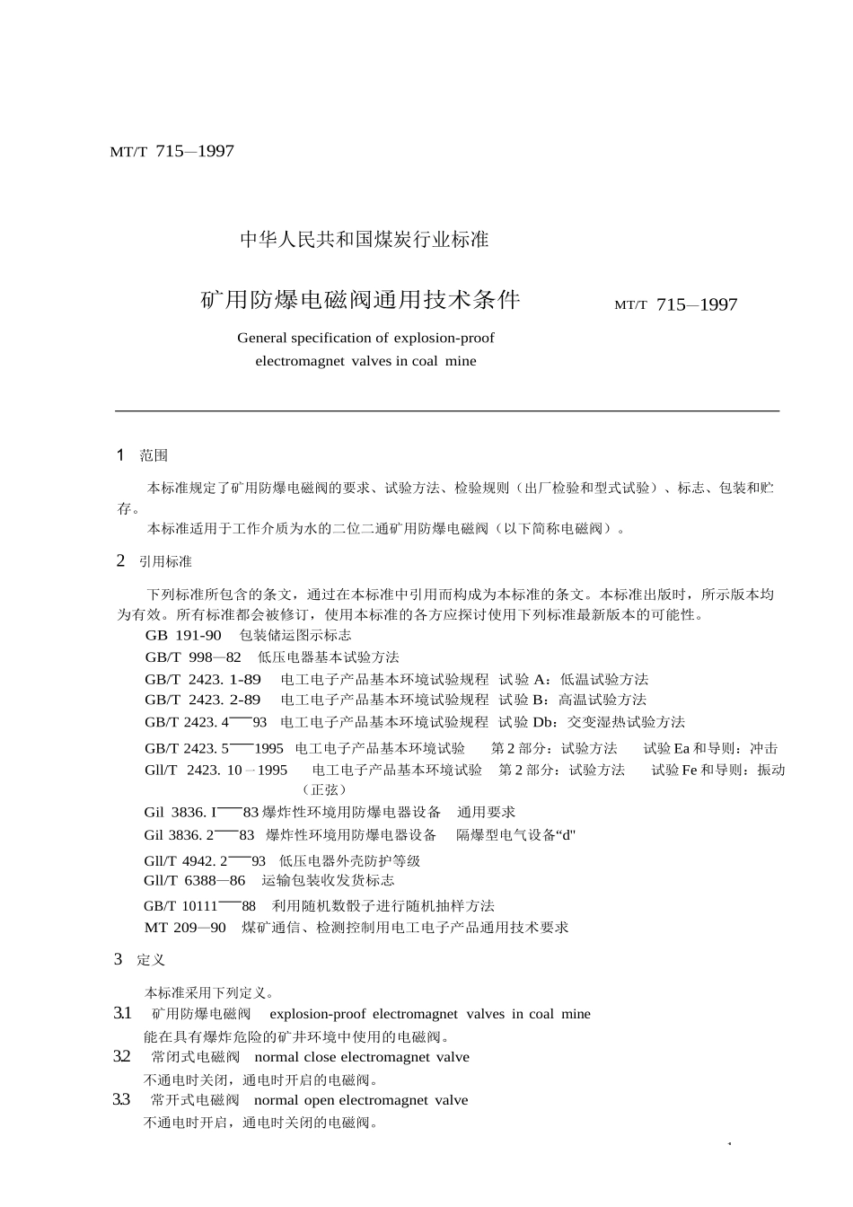 矿用防爆电磁阀通用技术条件_第1页