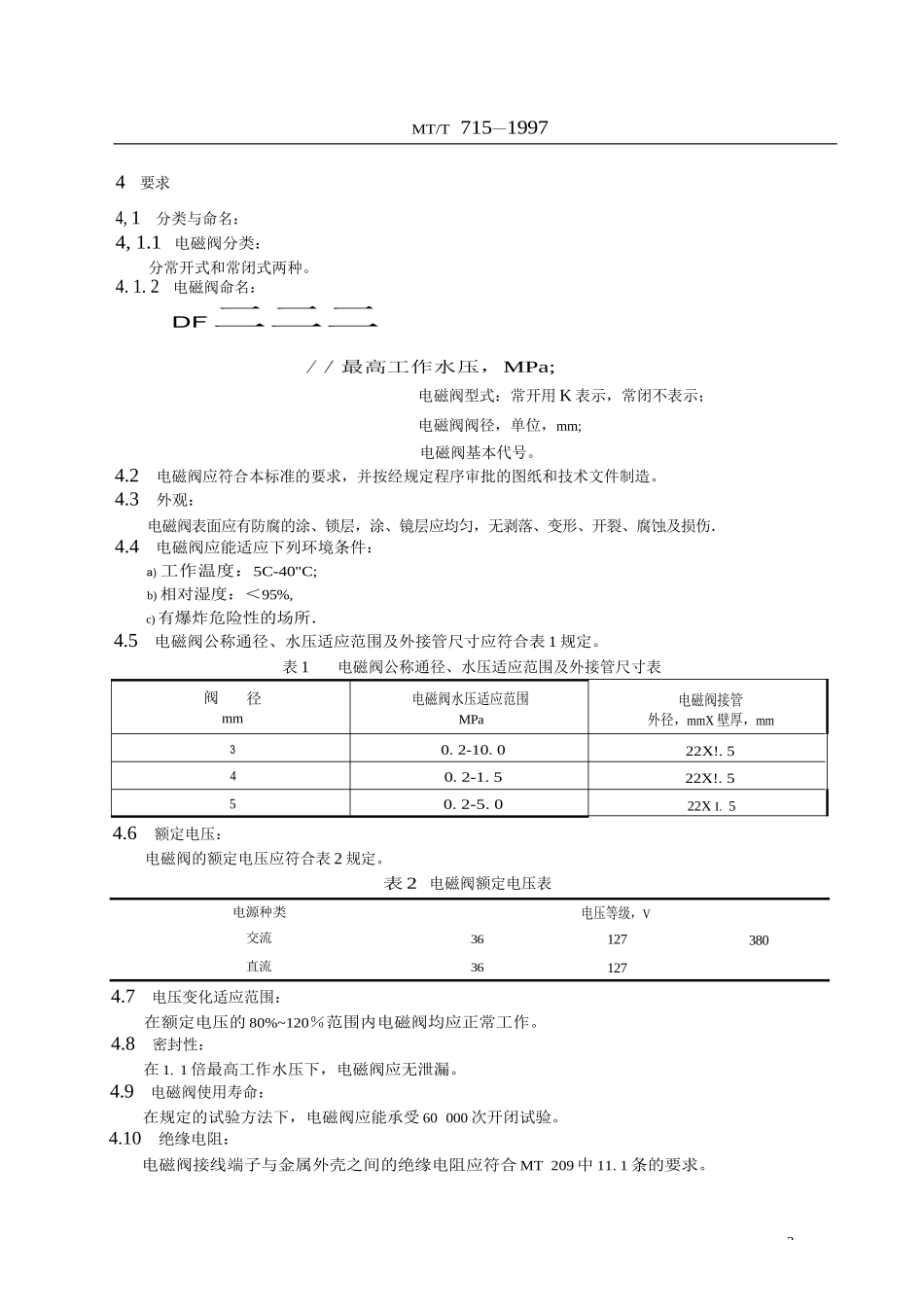 矿用防爆电磁阀通用技术条件_第3页