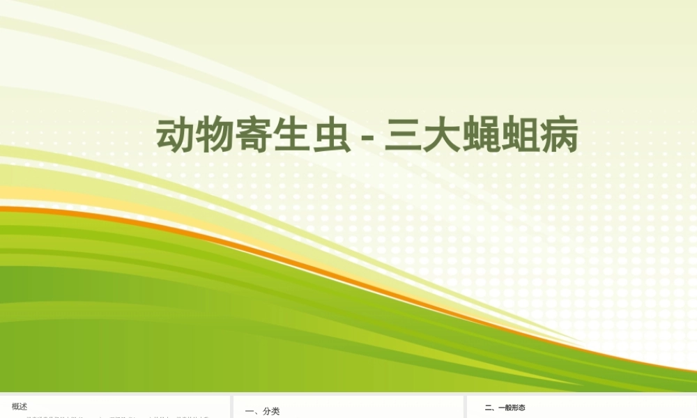 动物寄生虫-三大蝇蛆病