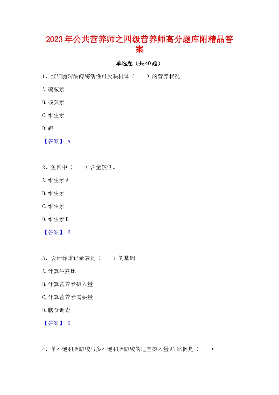 2023年公共营养师之四级营养师高分题库附精品答案_第1页