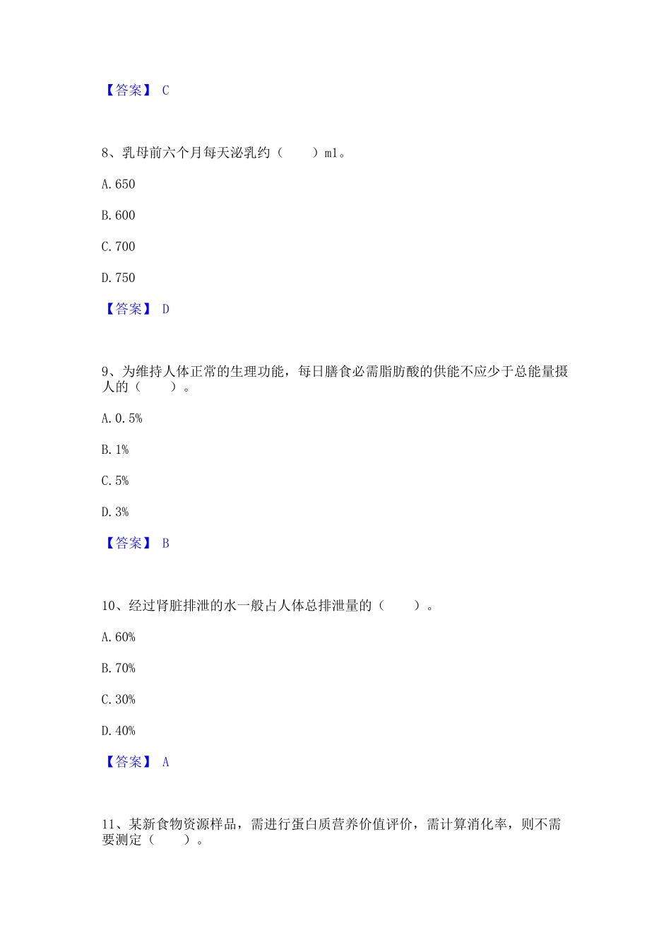 2023年公共营养师之四级营养师高分题库附精品答案_第3页