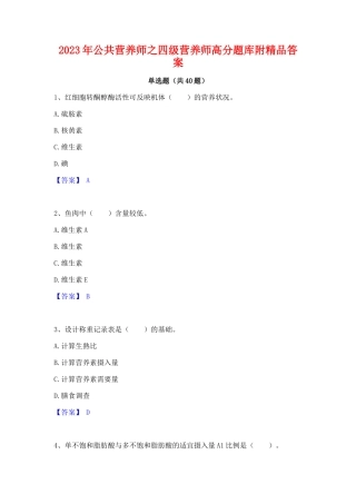 2023年公共营养师之四级营养师高分题库附精品答案