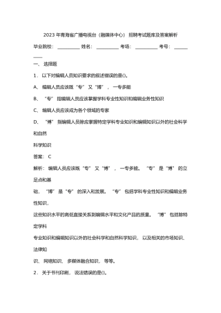 2023 年青海省广播电视台（融媒体中心） 招聘考试题库及答案解析