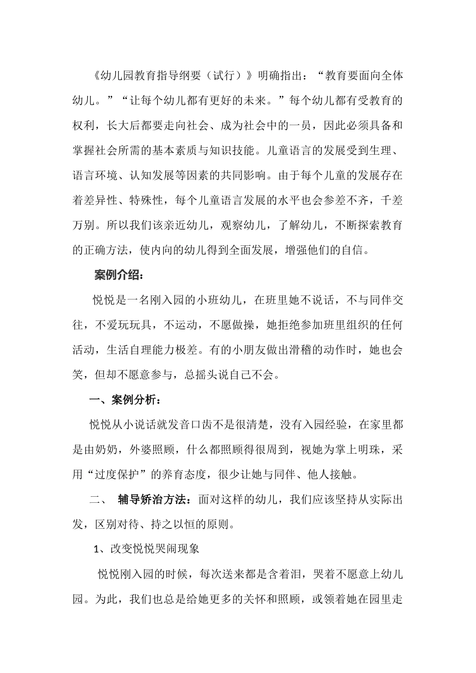 儿童发展问题辅导或矫治的个案研究报告_第1页
