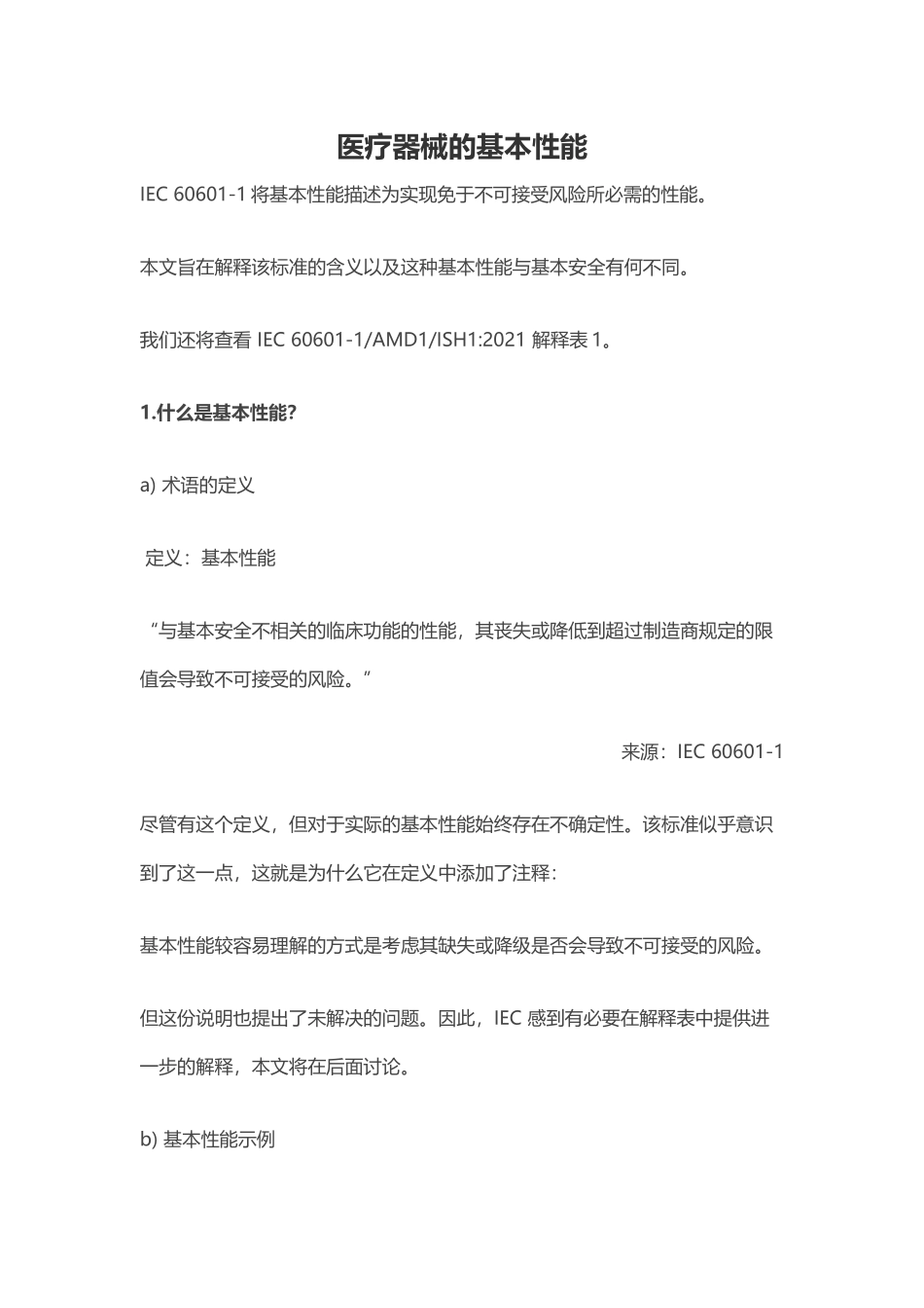 医疗器械的基本性能_第1页