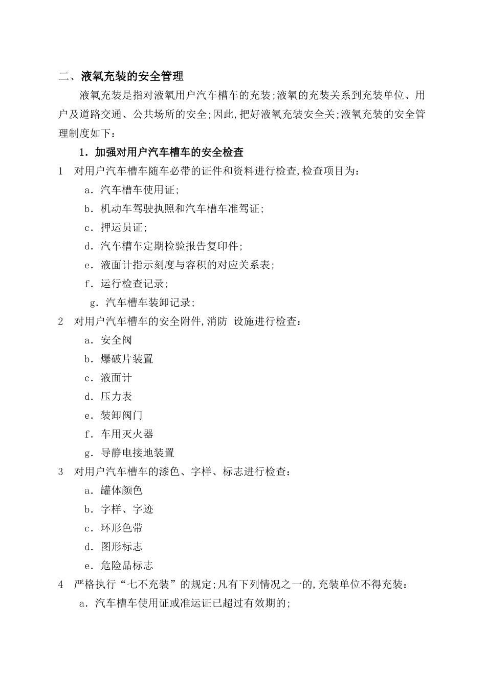 液氧安全管理规定_第2页