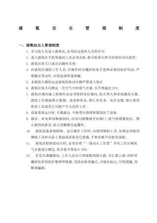 液氧安全管理规定