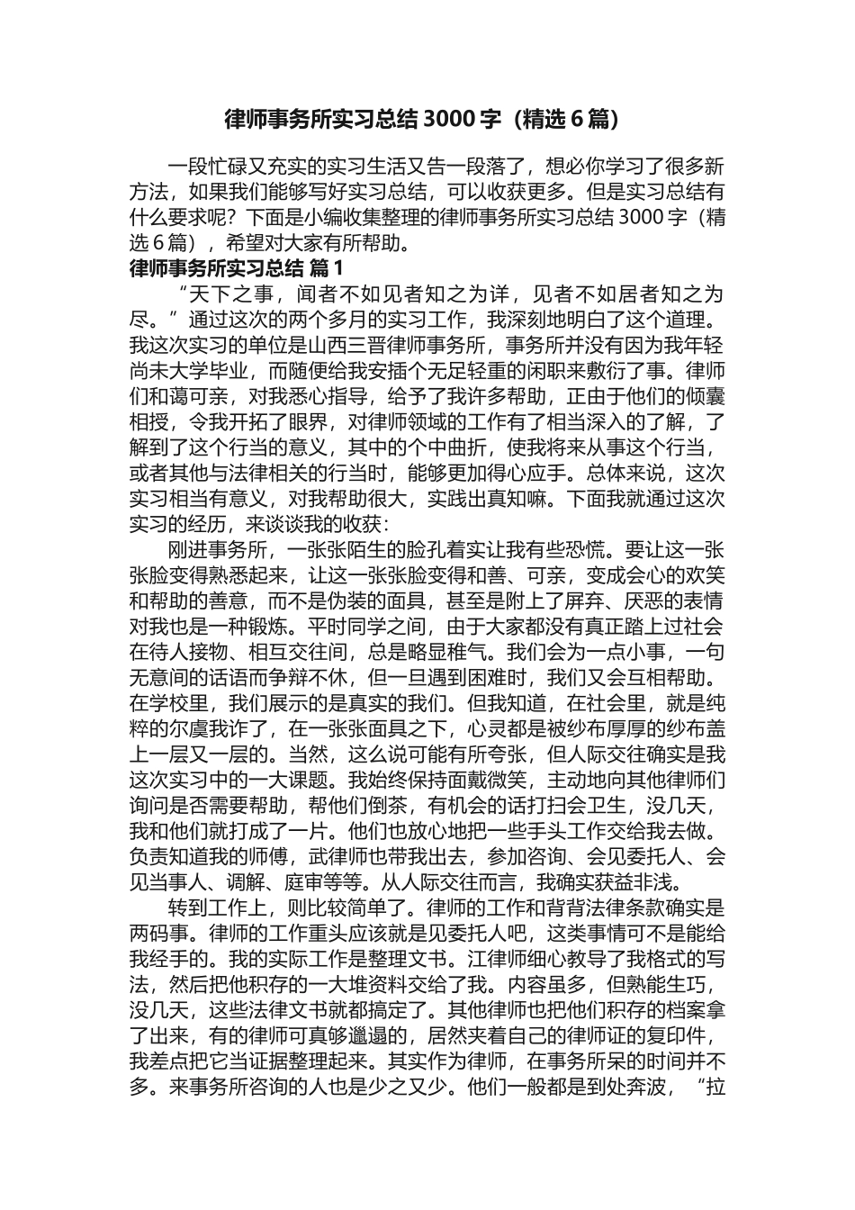 律师事务所实习总结3000字（精选6篇）_第1页