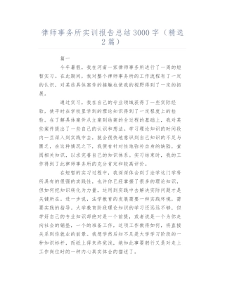 律师事务所实训报告总结3000字(精选2篇)