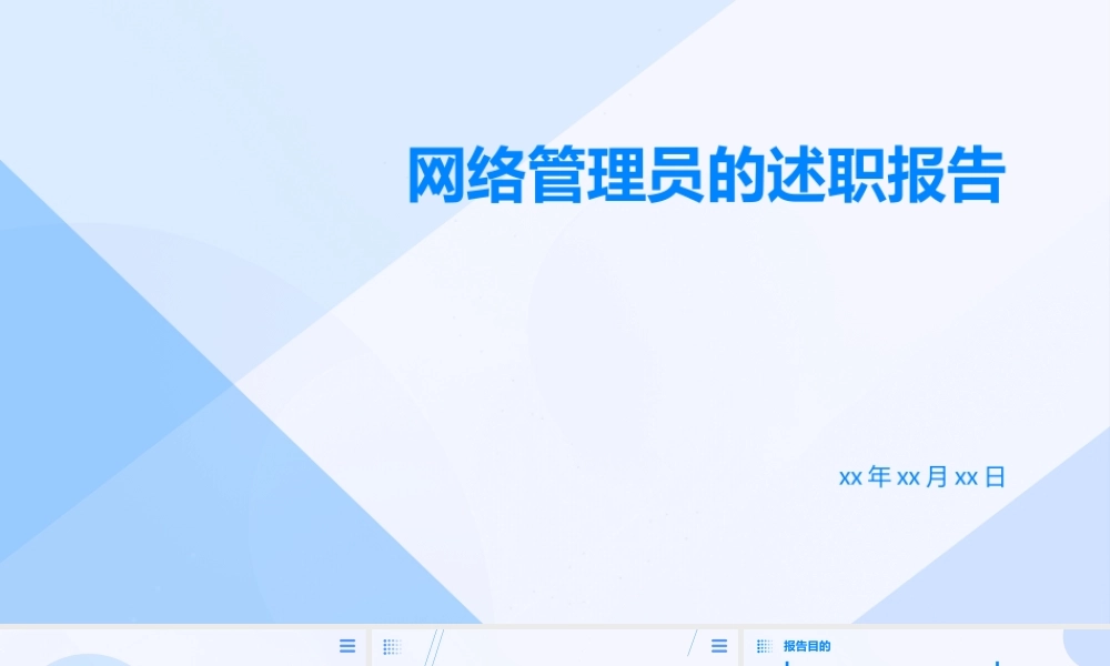 网络管理员的述职报告