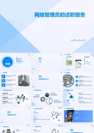 网络管理员的述职报告