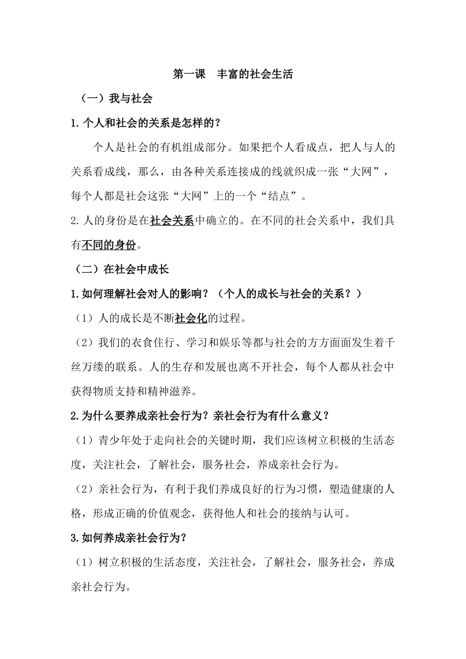 部编人教版道德与法治八年级上册知识点归纳汇总_第2页