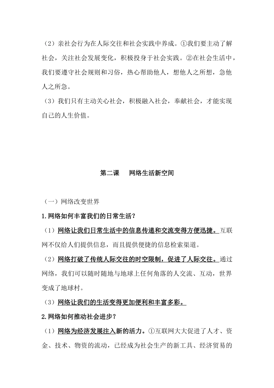 部编人教版道德与法治八年级上册知识点归纳汇总_第3页