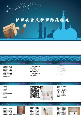 护理安全及护理防范措施