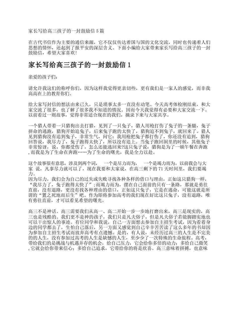 家长写给高三孩子的一封鼓励信5篇_第1页
