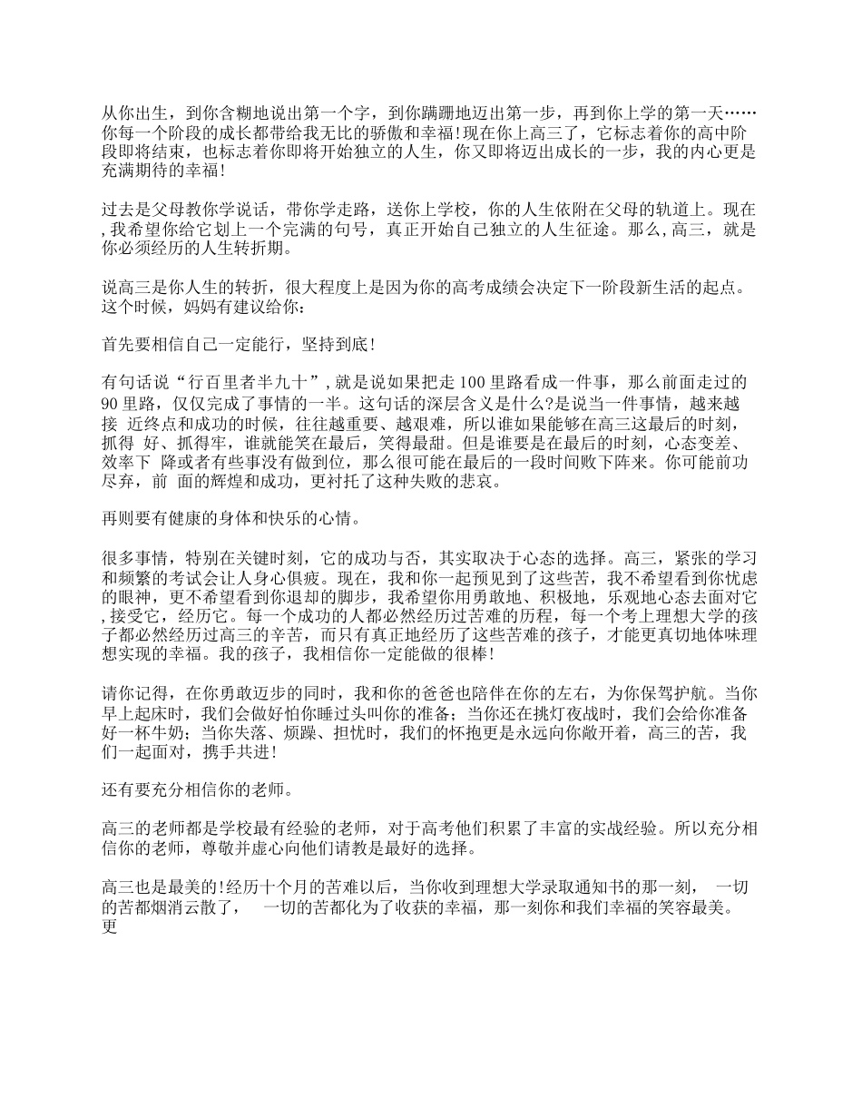 家长写给高三孩子的一封鼓励信5篇_第3页