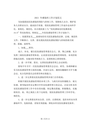 2021年感染科工作计划范文