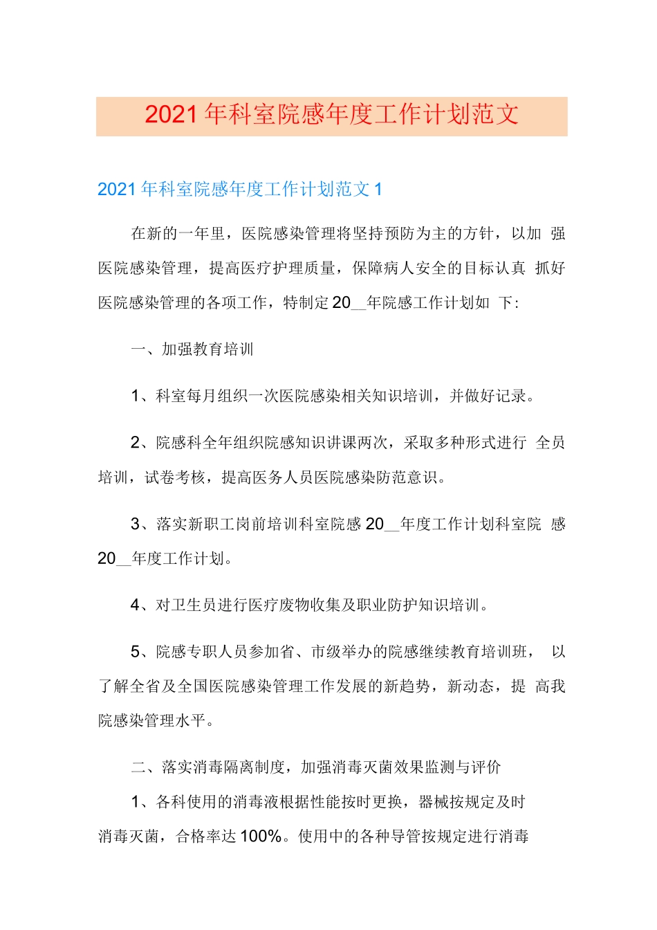 2021年科室院感年度工作计划范文_第1页