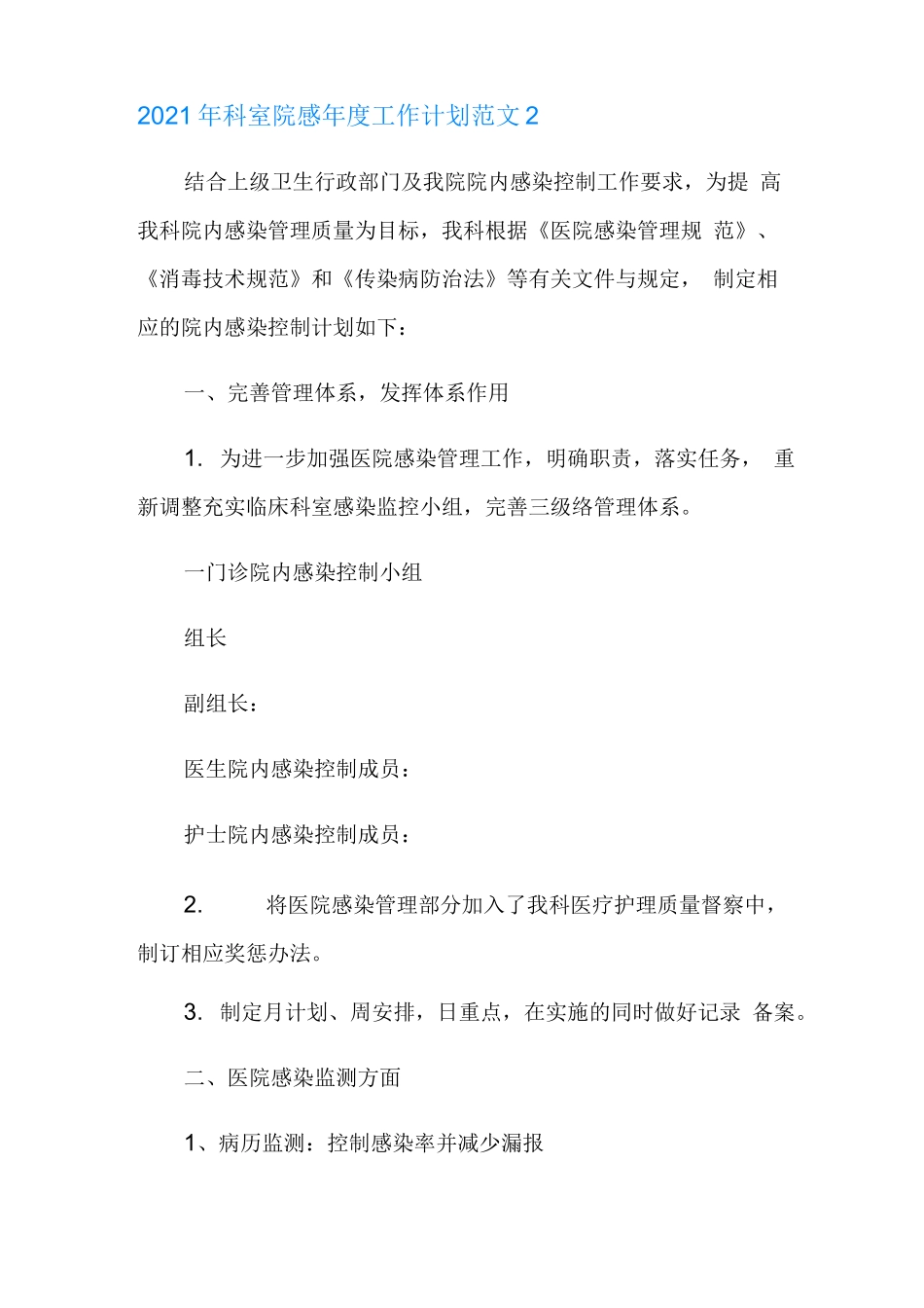 2021年科室院感年度工作计划范文_第3页