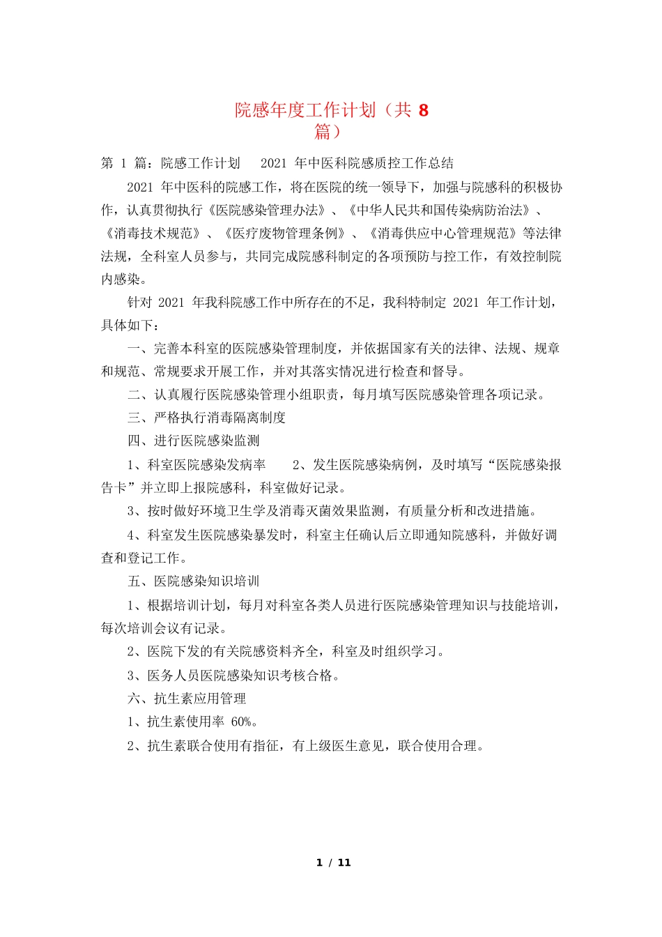 院感年度工作计划(共8篇)_第1页