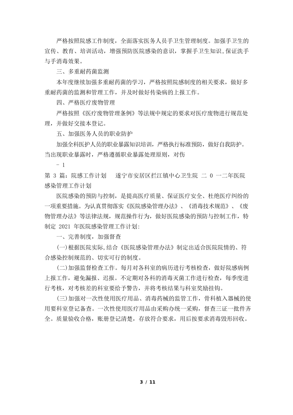 院感年度工作计划(共8篇)_第3页