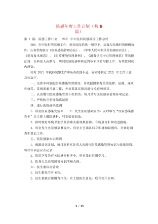 院感年度工作计划(共8篇)