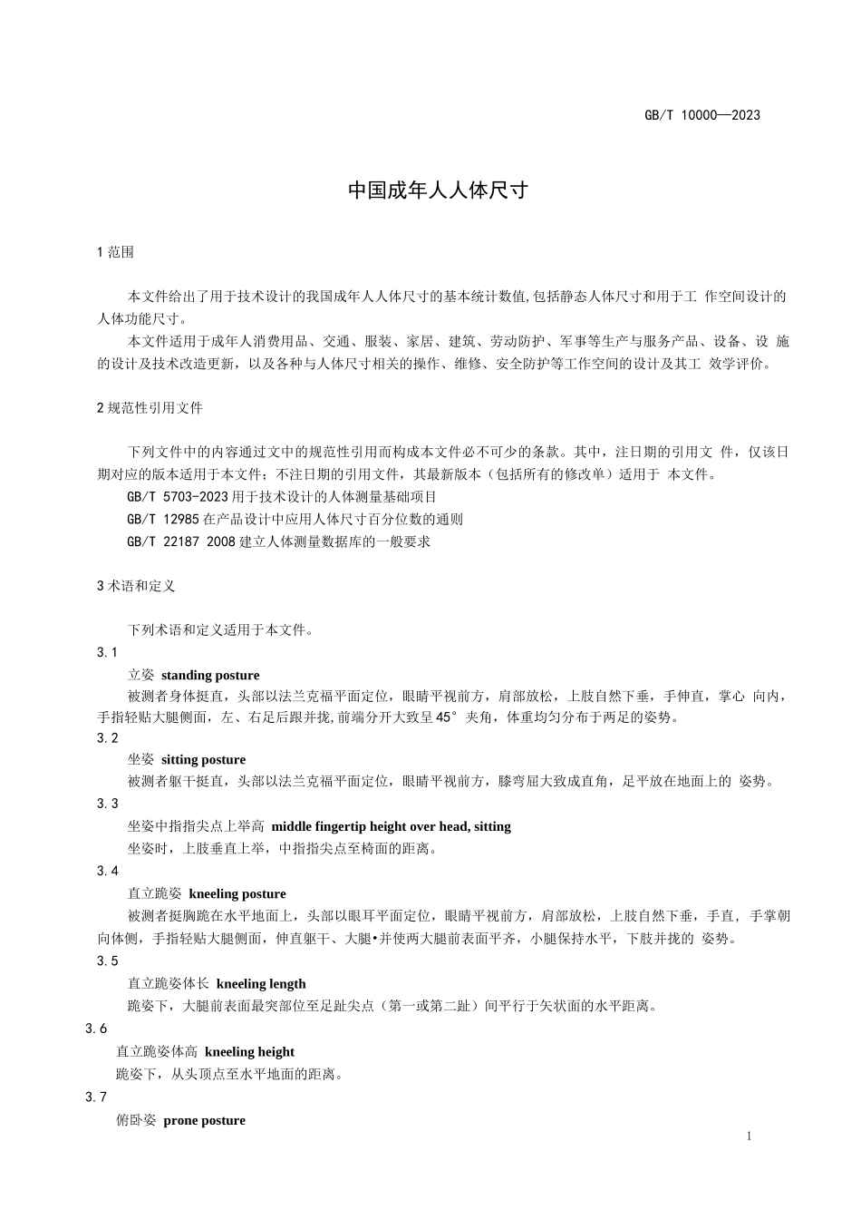 中国成年人人体尺寸_第3页