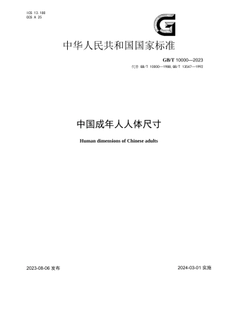 中国成年人人体尺寸