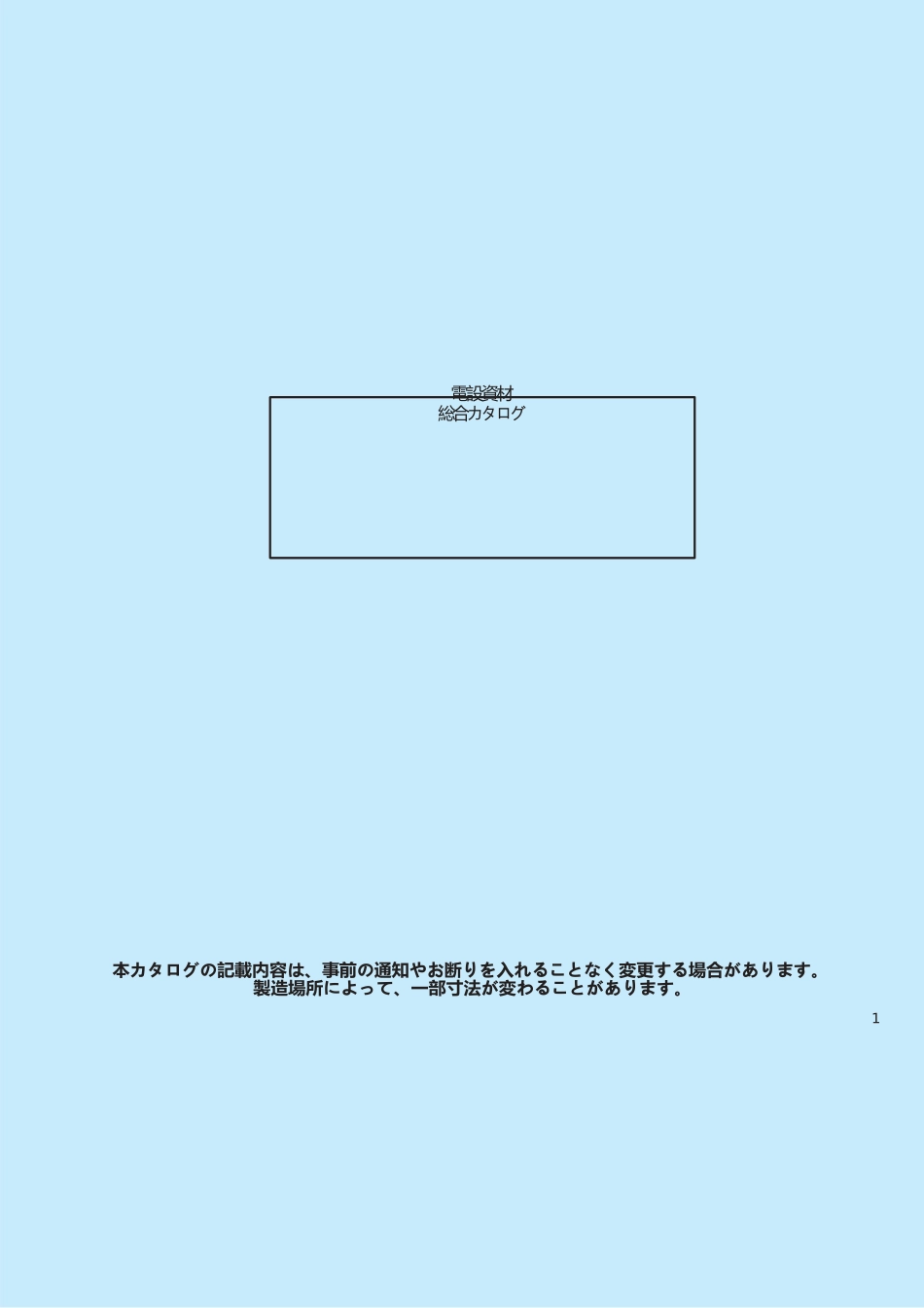 電設資材総合カタログ完整原版文件_第2页
