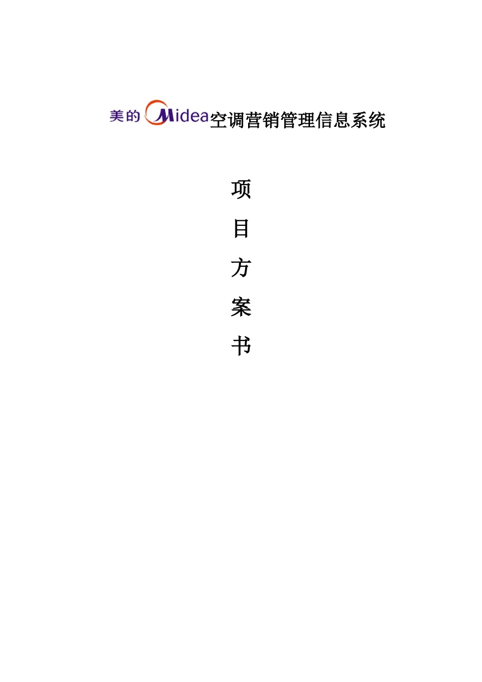 美的空调营销管理信息系统方案书定稿_第1页