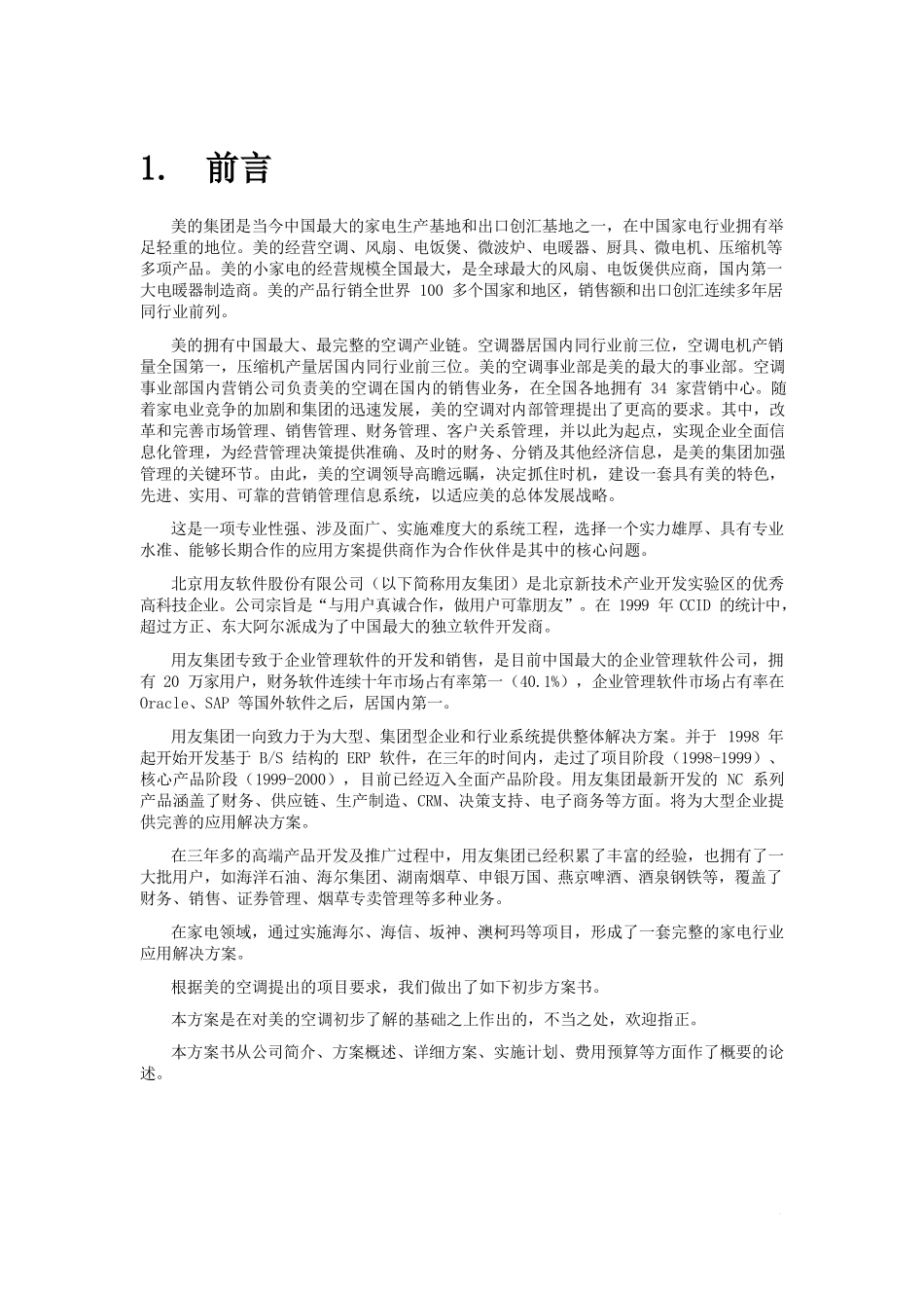 美的空调营销管理信息系统方案书定稿_第3页