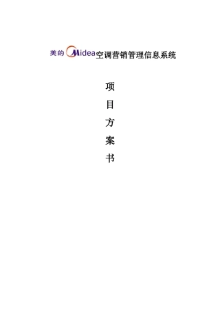 美的空调营销管理信息系统方案书定稿