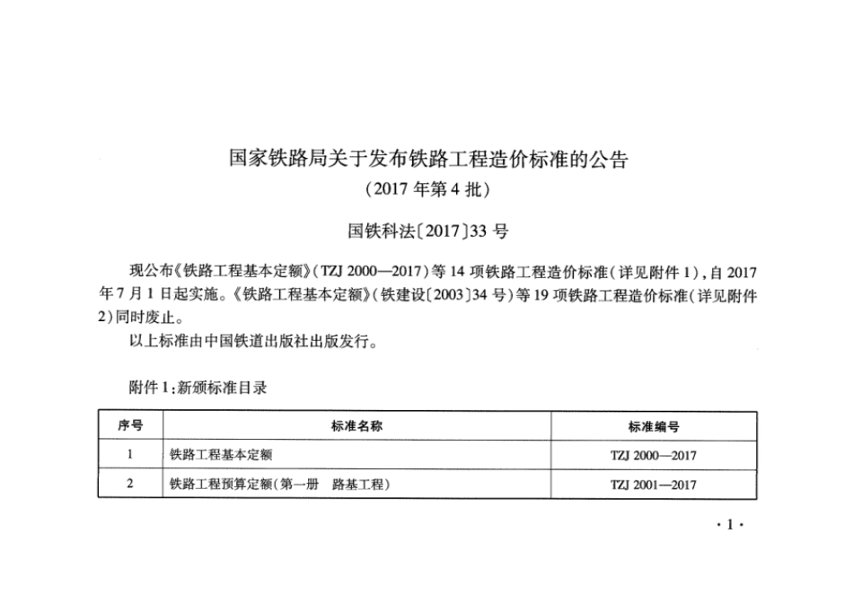 TZJ2006-2017 铁路工程预算定额-信号工程_第1页