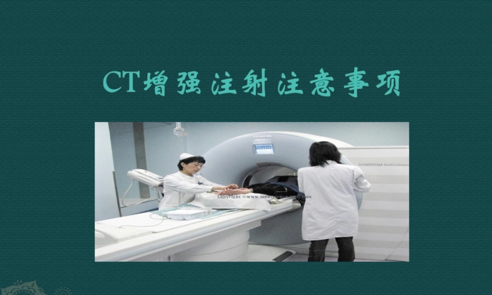 CT增强注意事项