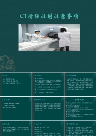 CT增强注意事项