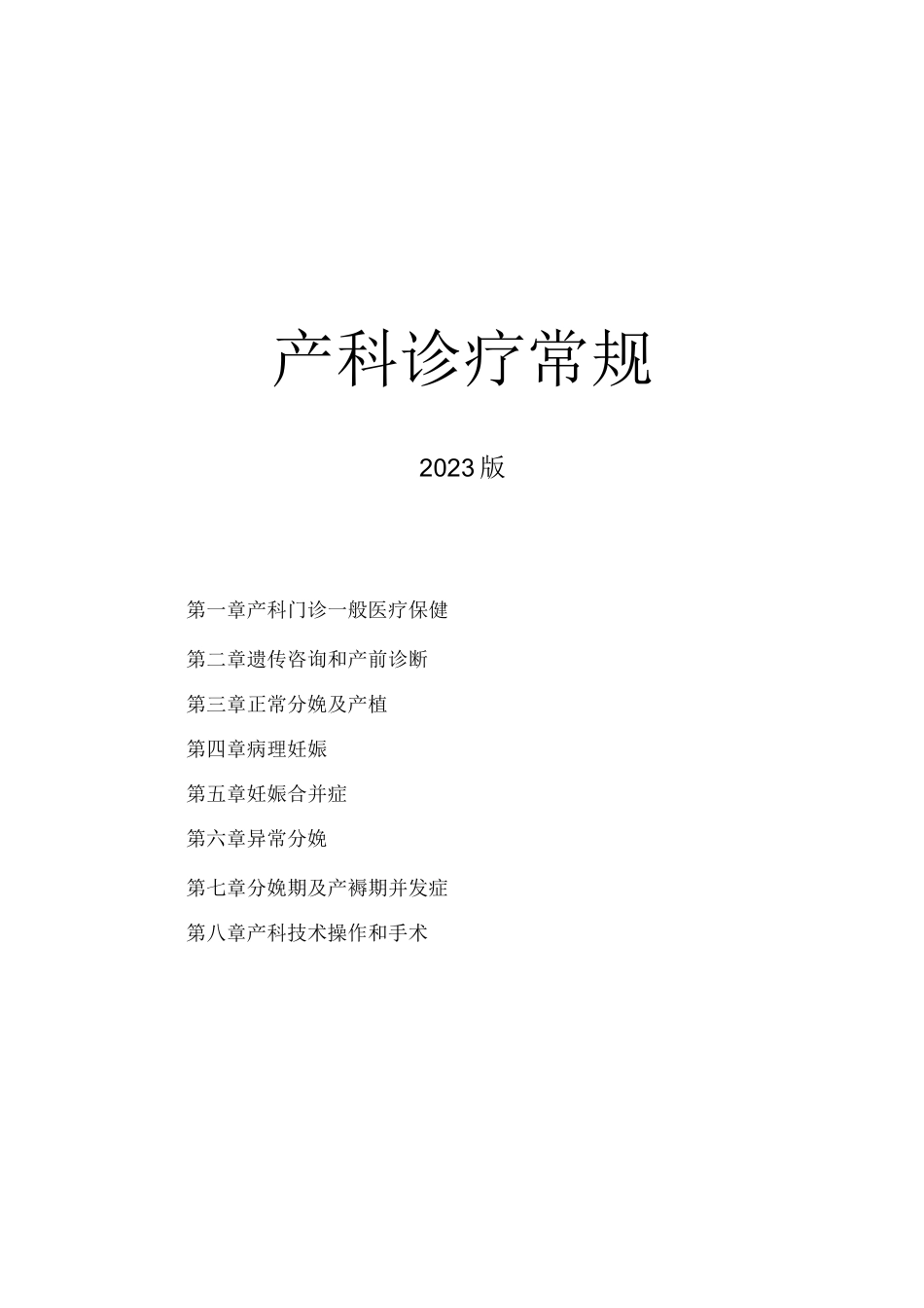 某三甲医院产科诊疗常规诊疗规范临床技术操作规范2023版_第1页