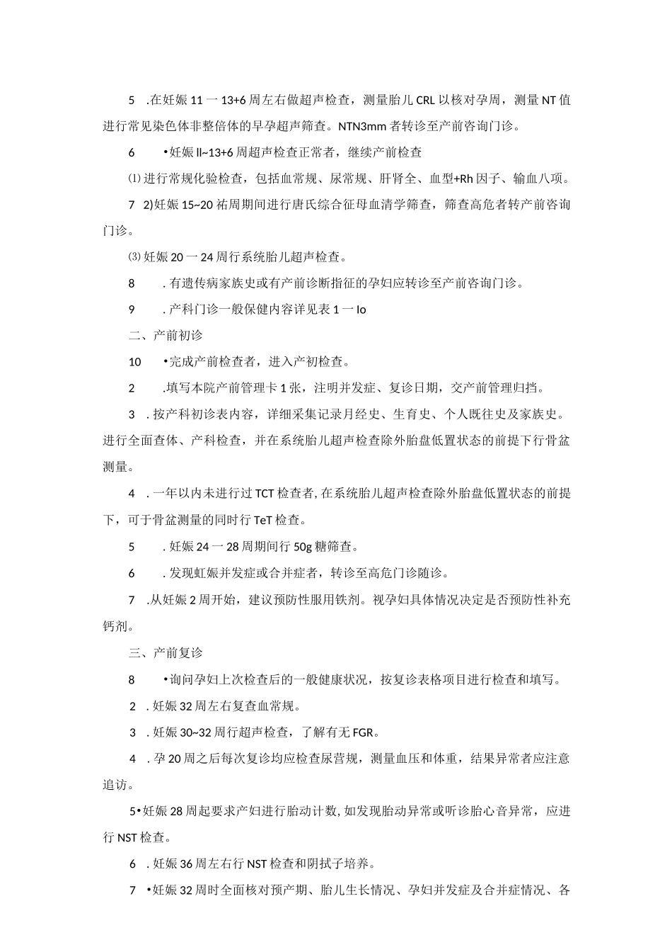 某三甲医院产科诊疗常规诊疗规范临床技术操作规范2023版_第3页