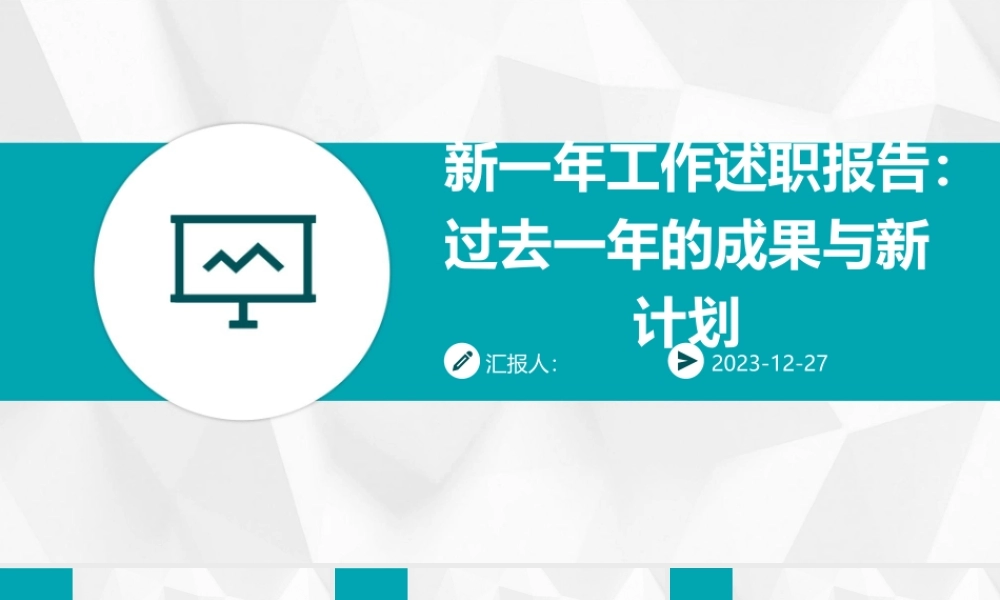 新一年工作述职报告过去一年的成果与新计划