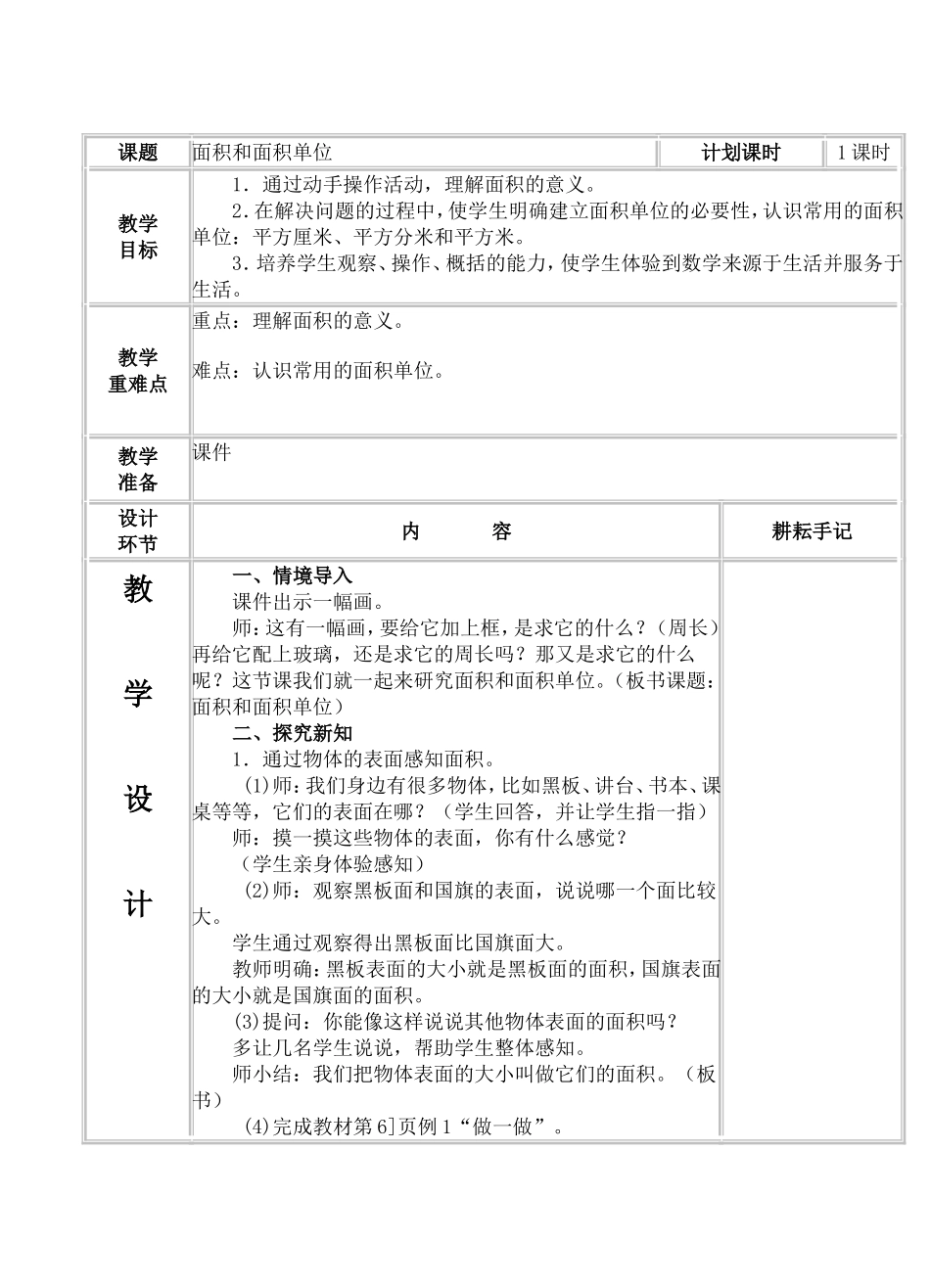 新人教版三年级数学下册《面积》单元教案_第2页