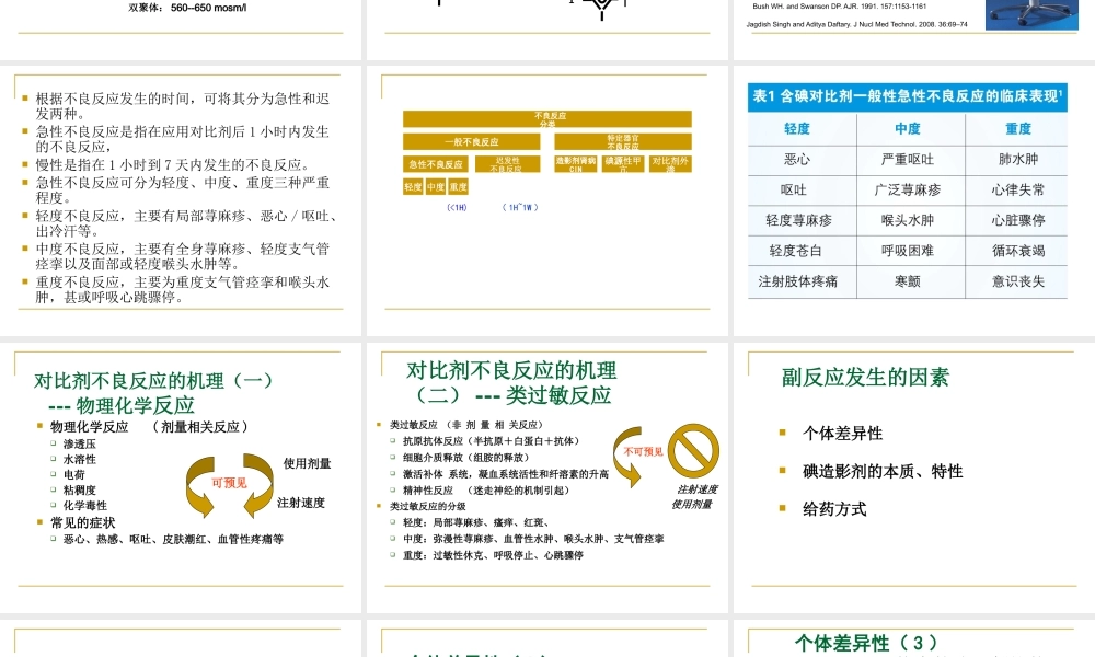 影像科造影剂的应用及不良反应的处理